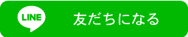 友達になる